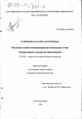 Кузнецова, Наталия Анатольевна. Изучение основ стиховедения на начальном этапе литературного развития школьников: дис. кандидат педагогических наук: 13.00.02 - Теория и методика обучения и воспитания (по областям и уровням образования). Санкт-Петербург. 1998. 175 с.