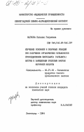 Маркова, Наталия Разумовна. Изучение основной и побочной реакций при получении органических сульфонатов присоединением бисульфита (сульфита) натрия к замещенным этиловым эфирам коричной кислоты: дис. кандидат химических наук: 05.17.05 - Технология продуктов тонкого органического синтеза. Ленинград. 1984. 236 с.