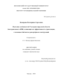 Комарова Екатерина Сергеевна. Изучение особенностей 5’-нетранслируемой области бактериальных мРНК, влияющих на эффективность трансляции, с помощью библиотек репортёрных конструкций: дис. кандидат наук: 00.00.00 - Другие cпециальности. ФГБОУ ВО «Московский государственный университет имени М.В. Ломоносова». 2023. 177 с.