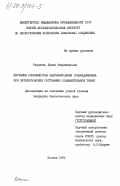 Радченко, Ирина Владимировна. Изучение особенностей ацетилирования сульфадимезина при патологических состояниях соединительной ткани: дис. : 00.00.00 - Другие cпециальности. Москва. 1984. 136 с.