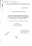 Королева, Светлана Викторовна. Изучение особенностей поэтического языка в процессе анализа лирических произведений в старших классах средней школы: дис. кандидат педагогических наук: 13.00.02 - Теория и методика обучения и воспитания (по областям и уровням образования). Москва. 2000. 197 с.