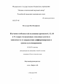 Вольдгорн, Яна Иосифовна. Изучение особенностей положения хромосом 6, 12, 18 и X в ядрах мезенхимных стволовых клеток в зависимости от направления дифференцировки и сроков культивирования: дис. кандидат биологических наук: 03.02.07 - Генетика. Москва. 2012. 127 с.