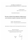 Семенова, Ирина Валерьевна. Изучение особенностей пролиферации эмбрилнальных клеток японских ускоренно стареющих мышей (SAM): дис. кандидат биологических наук: 03.00.03 - Молекулярная биология. Москва. 2002. 112 с.