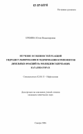 Еремина, Юлия Владимировна. Изучение особенностей реакций гидродесульфирования и гидрирования компонентов дизельных фракций на молибденсодержащих катализаторах: дис. кандидат химических наук: 02.00.13 - Нефтехимия. Самара. 2006. 136 с.