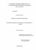 Звездова, Екатерина Сейрулловна. Изучение особенностей селекции аутореактивных Т-клеток: дис. кандидат биологических наук: 14.00.14 - Онкология. Москва. 2008. 151 с.