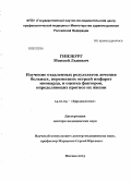 Гинзбург, Моисей Львович. Изучение отдаленных результатов лечения больных, перенесших острый инфаркт миокарда, и оценка факторов, определяющих прогноз их жизни: дис. кандидат наук: 14.01.05 - Кардиология. Москва. 2013. 184 с.