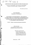 Магомедов, Насрудин Гитихмаевич. Изучение отношений на числовом множестве как средство формирования элементов математической логики у младших школьников: дис. кандидат педагогических наук: 13.00.02 - Теория и методика обучения и воспитания (по областям и уровням образования). Махачкала. 2000. 134 с.