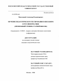 Паволоцкий, Александр Владимирович. Изучение педагогического тестирования в школьном курсе информатики: профильный уровень старшей школы: дис. кандидат педагогических наук: 13.00.02 - Теория и методика обучения и воспитания (по областям и уровням образования). Москва. 2008. 185 с.