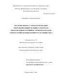 Кораблёва Галина Максимовна. Изучение переноса заряда и протекания токогенерирующих реакций в электродах твердооксидных топливных элементов методом спектроскопии комбинационного рассеяния света: дис. кандидат наук: 00.00.00 - Другие cпециальности. ФГБУН Институт физики твердого тела имени Ю.А. Осипьяна  Российской академии наук. 2024. 189 с.