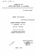 Глебова, Ольга Андреевна. Изучение плазмидного комплекса в Escherichia coli B-13: дис. кандидат биологических наук: 03.00.15 - Генетика. Москва. 1984. 165 с.