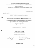 Левитченков, Александр Николаевич. Изучение полиморфизма ДНК-маркеров и их влияния на показатели мясной и откормочной продуктивности свиней различных пород и кроссов: дис. кандидат биологических наук: 03.00.15 - Генетика. Дубровицы. 2009. 103 с.