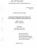 Сорокина, Инна Николаевна. Изучение популяционно-демографической структуры населения Белгородской области: дис. кандидат биологических наук: 03.00.15 - Генетика. Белгород. 2004. 195 с.