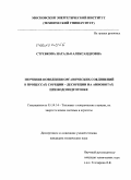 Стребкова, Наталья Александровна. Изучение поведения органических соединений в процессах сорбции-десорбции на анионитах при водоподготовке: дис. кандидат технических наук: 05.14.14 - Тепловые электрические станции, их энергетические системы и агрегаты. Москва. 2009. 163 с.