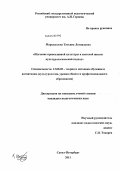 Марсадолова, Татьяна Леонидовна. Изучение православной культуры в светской школе: культурологический подход: дис. кандидат педагогических наук: 13.00.02 - Теория и методика обучения и воспитания (по областям и уровням образования). Санкт-Петербург. 2011. 306 с.