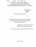 Душева, Мария Валентиновна. Изучение предпосевной обработки семян яровой пшеницы сорта Терция магнитным полем и тепловым обогревом: дис. кандидат сельскохозяйственных наук: 06.01.09 - Растениеводство. Курган. 2005. 161 с.