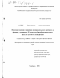 Осяк, Светлана Анатольевна. Изучение причин снижения познавательного интереса к физике у учащихся IX классов общеобразовательных школ и путей его повышения: дис. кандидат педагогических наук: 13.00.02 - Теория и методика обучения и воспитания (по областям и уровням образования). Челябинск. 1999. 196 с.