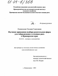 Клименкова, Татьяна Георгиевна. Изучение принципов подбора родительских форм для гибридизации в селекции риса в Приморском крае: дис. кандидат сельскохозяйственных наук: 06.01.05 - Селекция и семеноводство. Новосельское. 2003. 187 с.