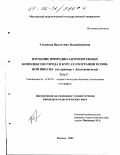 Ульянова, Валентина Владимировна. Изучение природно-антропогенных комплексов города в курсах географии основной школы: На примере г. Благовещенска: дис. кандидат педагогических наук: 13.00.02 - Теория и методика обучения и воспитания (по областям и уровням образования). Москва. 2002. 348 с.