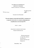 Холодович, Алеся Николаевна. Изучение природы взаимодействия H2PtCl6 с поверхностью углеродных носителей и его влияния на формирование адсорбционных катализаторов Pt/C: дис. кандидат химических наук: 02.00.15 - Катализ. Новосибирск. 2008. 131 с.