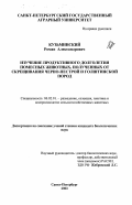 Кузьминский, Роман Александрович. Изучение продуктивного долголетия помесных животных, полученных от скрещивания черно-пестрой и голштинской пород: дис. кандидат биологических наук: 06.02.01 - Разведение, селекция, генетика и воспроизводство сельскохозяйственных животных. Санкт-Петербург. 2003. 113 с.