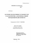 Сизарева, Елена Ивановна. Изучение продуктивных особенностей и характеристика аллелофонда свиней породы Боди по ДНК-маркерам: дис. кандидат биологических наук: 03.02.07 - Генетика. Дубровицы. 2010. 106 с.