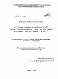 Гайсина, Анжела Камилевна. Изучение произведений в аспекте художественного пространства и времени на уроках литературы в 11 классе: дис. кандидат педагогических наук: 13.00.02 - Теория и методика обучения и воспитания (по областям и уровням образования). Казань. 2009. 200 с.