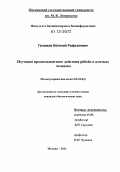 Галимов, Евгений Рафаэлевич. Изучение прооксидантного действия p66shc в клетках человека: дис. кандидат биологических наук: 03.01.03 - Молекулярная биология. Москва. 2012. 126 с.