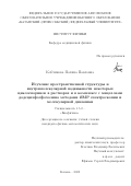 Кобчикова Полина Павловна. Изучение пространственной структуры и внутримолекулярной подвижности некоторых циклоспоринов в растворах и в комплексе с мицеллами додецилфосфохолина методами ЯМР спектроскопии и молекулярной динамики: дис. кандидат наук: 00.00.00 - Другие cпециальности. ФГАОУ ВО «Казанский (Приволжский) федеральный университет». 2023. 155 с.