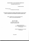 Соломанина, Ольга Олеговна. Изучение противоопухолевой эффективности некоторых цитостатиков при экспериментальной кардиопатии: дис. кандидат медицинских наук: 14.00.25 - Фармакология, клиническая фармакология. Москва. 2005. 119 с.