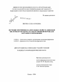 Зверева, Елена Юрьевна. Изучение противовоспалительной активности липоевой кислоты и разработка ее лекарственной формы для наружного применения: дис. кандидат фармацевтических наук: 15.00.01 - Технология лекарств и организация фармацевтического дела. Тюмень. 2006. 188 с.