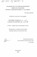 Король, Александр Аркадьевич. Изучение процесса е + е-- π ο Υ в области энергий 0,60-0,97 ГэВ: дис. кандидат физико-математических наук: 01.04.16 - Физика атомного ядра и элементарных частиц. Новосибирск. 2003. 94 с.