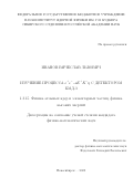 Иванов Вячеслав Львович. Изучение процесса e+e– → K+K–η c детектором КМД-3: дис. кандидат наук: 00.00.00 - Другие cпециальности. ФГБУН Институт ядерной физики им. Г.И. Будкера Сибирского отделения Российской академии наук. 2023. 117 с.