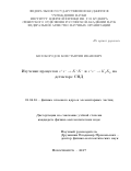 Белобородов, Константин Иванович. Изучение процессов e+e-→K+K- и e+e-→KsKl на детекторе СНД: дис. кандидат наук: 01.04.16 - Физика атомного ядра и элементарных частиц. Новосибирск. 2017. 111 с.