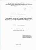 Кутявина, Татьяна Игоревна. Изучение процессов эвтрофикации водных объектов Кировской области: дис. кандидат наук: 03.02.08 - Экология (по отраслям). Киров. 2017. 139 с.