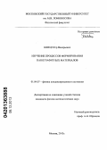 Швец, Пётр Валерьевич. Изучение процессов формирования нанографитных материалов: дис. кандидат наук: 01.04.07 - Физика конденсированного состояния. Москва. 2013. 142 с.