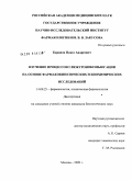 Баранов, Павел Андреевич. Изучение процессов глюкуроноконъюгации на основе фармакокинетических и биохимических исследований: дис. кандидат биологических наук: 14.00.25 - Фармакология, клиническая фармакология. Москва. 2009. 154 с.