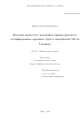 Верхеев Александр Юрьевич. Изучение процессов с рождением прямых фотонов и ассоциированных адронных струй в эксперименте D0 на Тэватроне: дис. кандидат наук: 01.04.23 - Физика высоких энергий. ФГБУ «Институт физики высоких энергий имени А.А. Логунова Национального исследовательского центра «Курчатовский институт». 2016. 143 с.