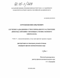 Нургазизов, Нияз Ильгизович. Изучение радиационно-стимулированного растворения диоксида кремния с помощью атомно-силового микроскопа: дис. кандидат физико-математических наук: 01.04.17 - Химическая физика, в том числе физика горения и взрыва. Казань. 2004. 153 с.