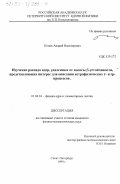 Попов, Андрей Вальтерович. Изучение распада ядер, удаленных от полосы b-устойчивости, представляющих интерес для описания астрофизических r- и rp-процессов: дис. кандидат физико-математических наук: 01.04.16 - Физика атомного ядра и элементарных частиц. Санкт-Петербург. 1999. 80 с.