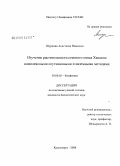 Шуркина, Анастасия Ивановна. Изучение растительности степного пояса Хакасии комплексными спутниковыми и наземными методами: дис. кандидат биологических наук: 03.00.02 - Биофизика. Красноярск. 2008. 121 с.