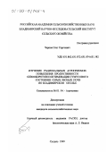 Чернов, Олег Сергеевич. Изучение рациональных агроприемов повышения продуктивности севооборотов и оптимизации гумусового состояния серых лесных почв во Владимирском Ополье: дис. кандидат сельскохозяйственных наук: 06.01.04 - Агрохимия. Суздаль. 1999. 146 с.