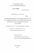 Волков, Николай Александрович. Изучение равновесных свойств решеточных моделей незаряженного полимера и полиэлектролита методом Монте-Карло с использованием алгоритма Ванга-Ландау: дис. кандидат физико-математических наук: 01.04.07 - Физика конденсированного состояния. Санкт-Петербург. 2007. 108 с.