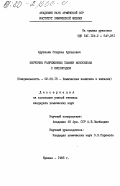 Арутюнян, Спартак Артюшович. Изучение разряженных пламен моносилана с кислородом: дис. кандидат химических наук: 02.00.15 - Катализ. Ереван. 1985. 143 с.