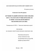 Лозинская, Елена Федоровна. Изучение реакций комплексообразования бора с реагентами группы бериллона III в связи с их использованием в экологическом анализе: дис. кандидат химических наук: 03.00.16 - Экология. Москва. 2002. 119 с.