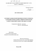 Кео Сопхеак Лин. Изучение реакции яровой пшеницы и ярового ячменя на загрязнение почвы кадмием, свинцом и никелем при разном уровне минерального питания растений: дис. кандидат сельскохозяйственных наук: 06.01.04 - Агрохимия. Москва. 2005. 181 с.