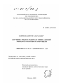 Смирнов, Дмитрий Анатольевич. Изучение редких ядерных превращений методом тормозного излучения: дис. кандидат физико-математических наук: 01.04.16 - Физика атомного ядра и элементарных частиц. Москва. 2000. 149 с.