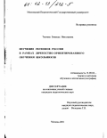 Ткачева, Зинаида Николаевна. Изучение регионов России в рамках личностно-ориентированного обучения школьников: дис. кандидат педагогических наук: 13.00.02 - Теория и методика обучения и воспитания (по областям и уровням образования). Москва. 2001. 201 с.