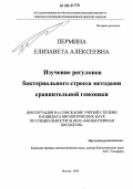 Пермина, Елизавета Алексеевна. Изучение регулонов бактериального стресса методами сравнительной геномики: дис. кандидат биологических наук: 03.00.03 - Молекулярная биология. Москва. 2006. 104 с.