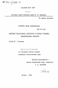 Колонина, Ирина Владимировна. Изучение репаративной активности в клетках человека, инфицированных вирусом: дис. кандидат биологических наук: 03.00.15 - Генетика. Москва. 1984. 147 с.