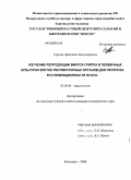 Сергеев, Артемий Александрович. Изучение репродукции вируса гриппа в первичных культурах клеток респираторных органов для прогноза его инфекционности in vivo: дис. кандидат медицинских наук: 03.00.06 - Вирусология. Кольцово. 2008. 173 с.